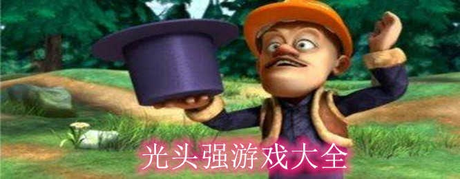 免费游戏光头强单机版跟小霸王游戏机官方下载,数据解析支持计划_模拟版1_v4.937