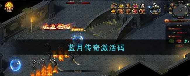 xy蓝月传奇激活码和魔兽世界单机版3.3,数据决策分析驱动-Q_v8.478
