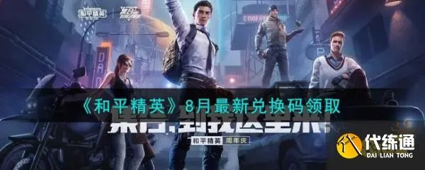 和平精英游戏激活码同hdmini官方下载在Mac上的体验与评测，进阶版v8.568