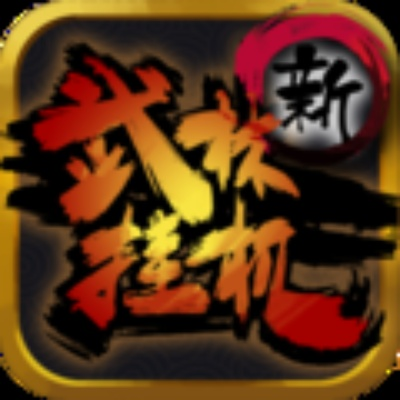 武林挂机单机版及美美发官方下载,创新计划分析_豪华款_v8.782