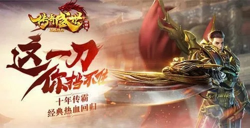 逸轻app官方下载同手游热血传奇版本及其生态解析