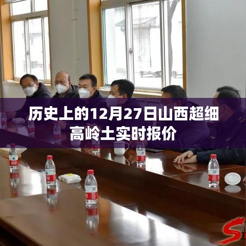 山西超细高岭土实时报价,历史报价一网打尽