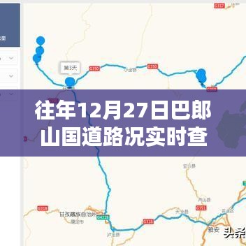 巴郎山国道路况实时更新，12月27日出行必看