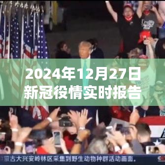关于新冠疫情的最新实时报告(2024年12月27日)