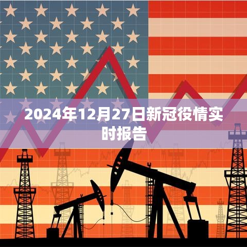 关于新冠疫情的最新实时报告(2024年12月27日)