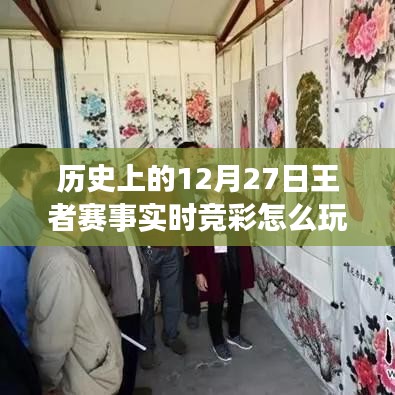 王者赛事实时竞彩玩法解析,12月27日赛事攻略