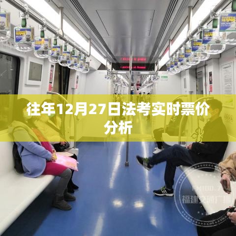 法考实时票价分析与预测往年趋势