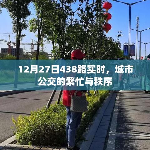 城市公交繁忙与秩序,12月27日438路实时观察