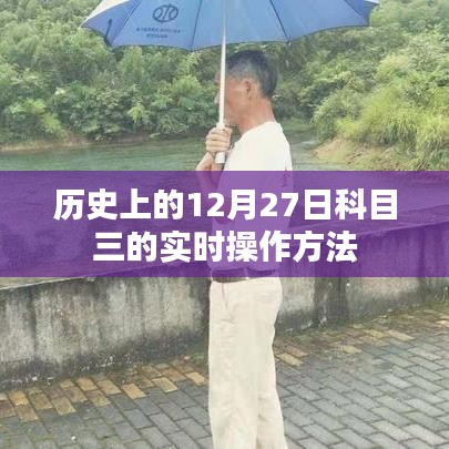 科目三实时操作方法，历史12月27日解读