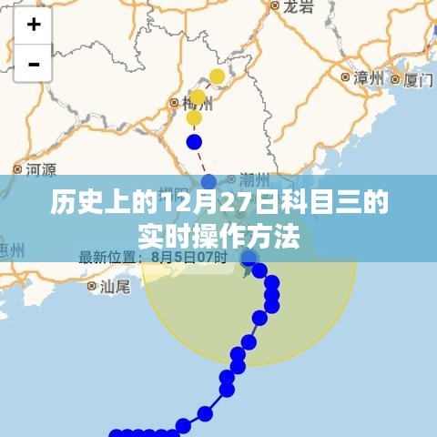 科目三实时操作方法,历史12月27日解读