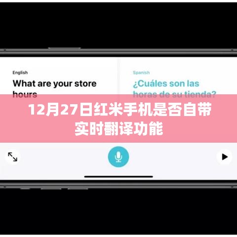 红米手机实时翻译功能解析，功能自带还是需额外配置？