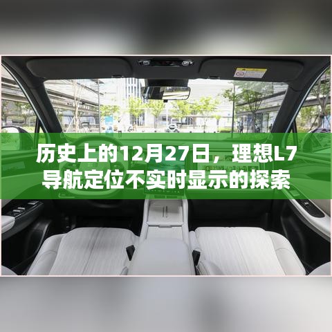 历史上的这一天,理想L7导航定位实时问题探索