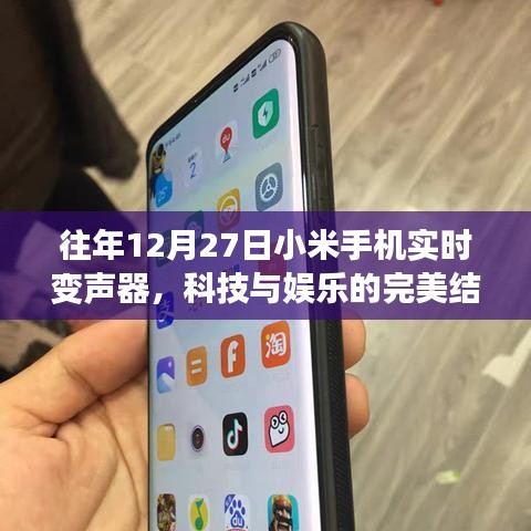 科技与娱乐融合之作,小米手机实时变声器亮相时刻