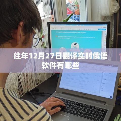 往年12月27日实时俄语翻译软件推荐