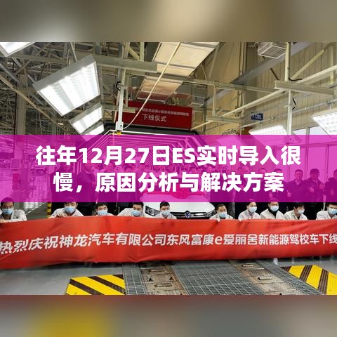 往年12月ES实时导入延迟原因分析及解决策略