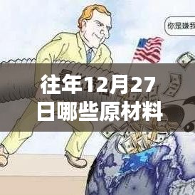 往年12月27日涨价原材料实时盘点