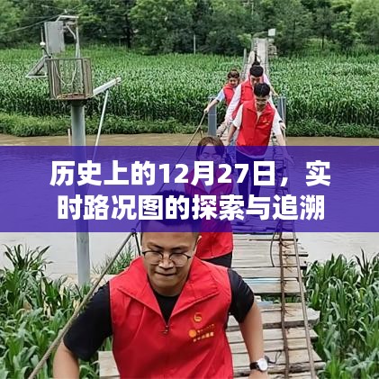 实时路况图的探索与追溯，历史上的12月27日回顾