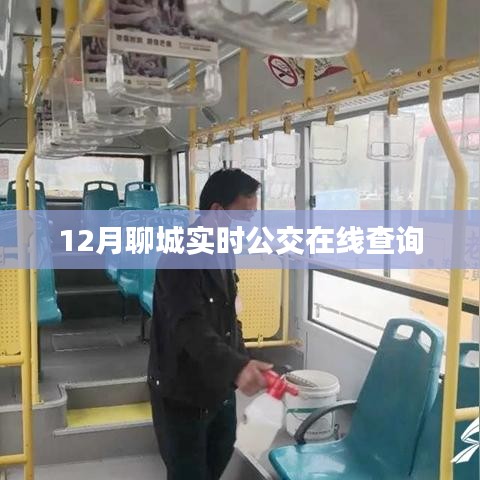 聊城实时公交在线查询系统开通啦