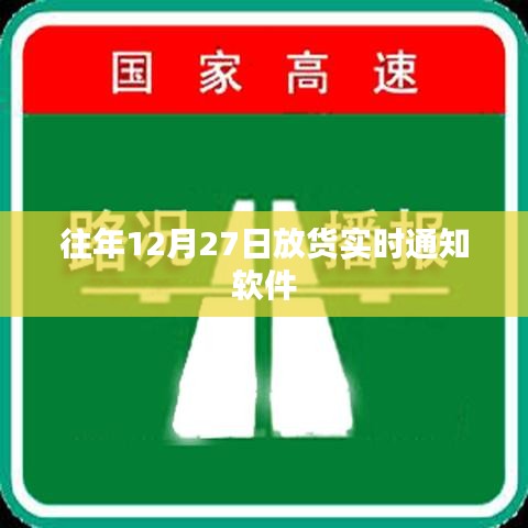往年12月27日放货通知软件实时更新