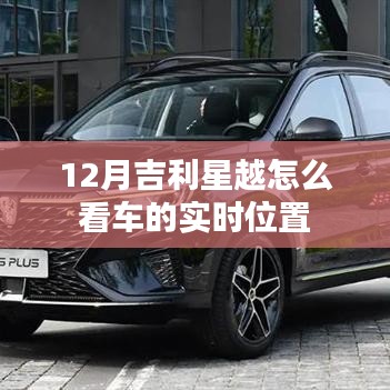 吉利星越车辆实时定位查看方法