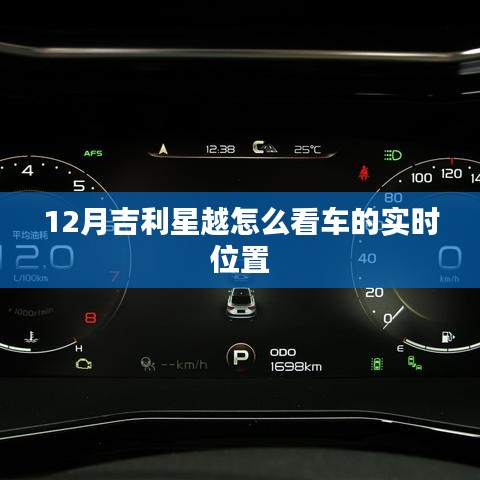 吉利星越车辆实时定位查看方法