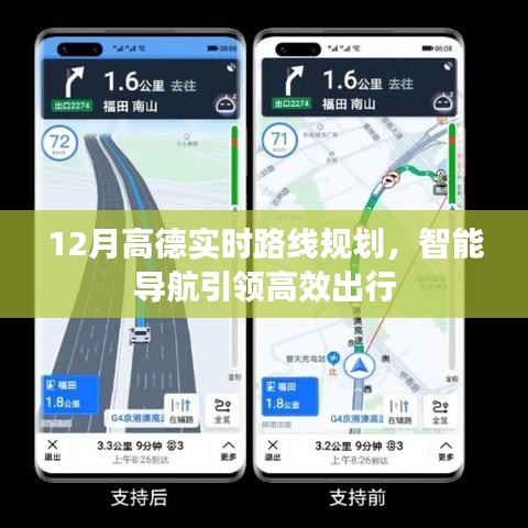 高德智能导航，高效出行，实时路线规划新体验