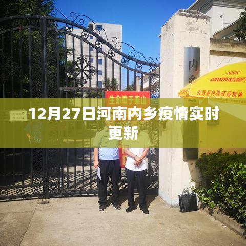 河南内乡疫情最新实时更新消息