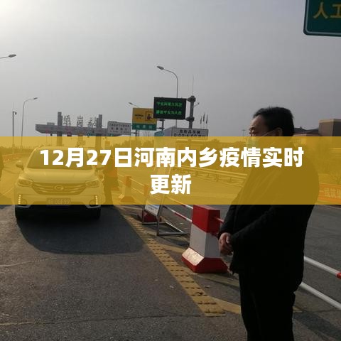 河南内乡疫情最新实时更新消息