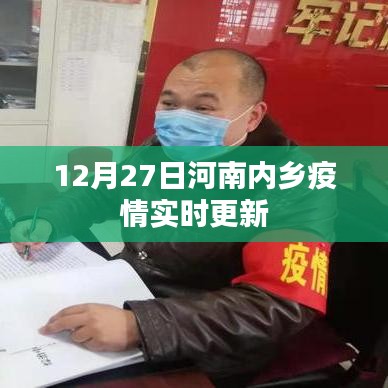 河南内乡疫情最新实时更新消息