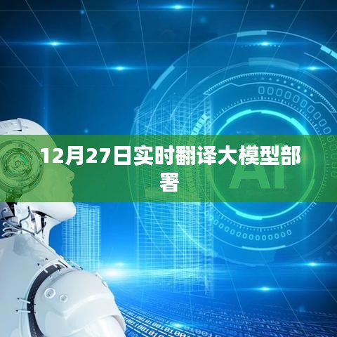 12月27日大模型实时翻译部署启动