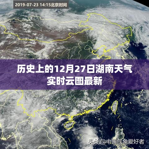 湖南天气实时云图历史回顾,12月27日天气数据更新
