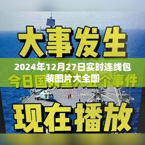 2024年最新连线包装图片合集，实时更新至12月27日