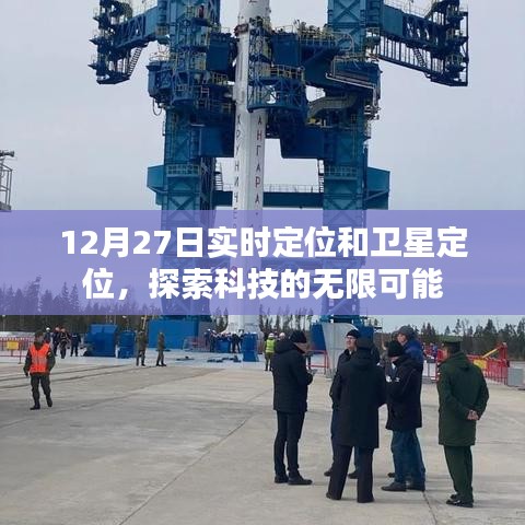 实时定位与卫星技术，探索科技前沿的无限魅力