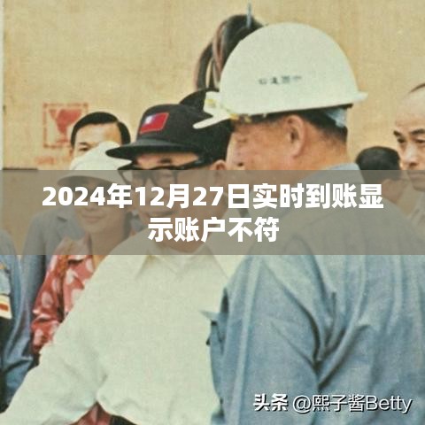 2024年12月27日账户不符实时到账问题解析