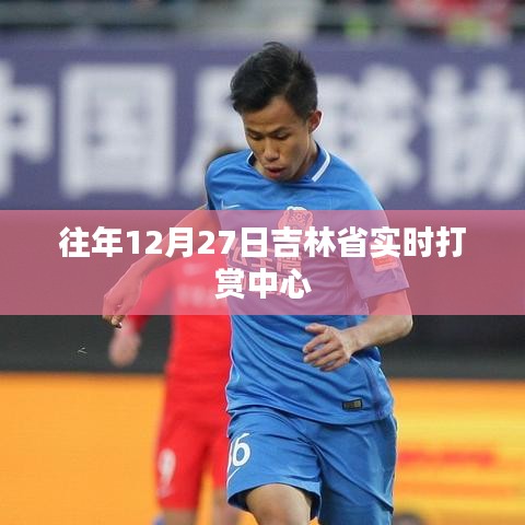 吉林省实时打赏中心活动回顾