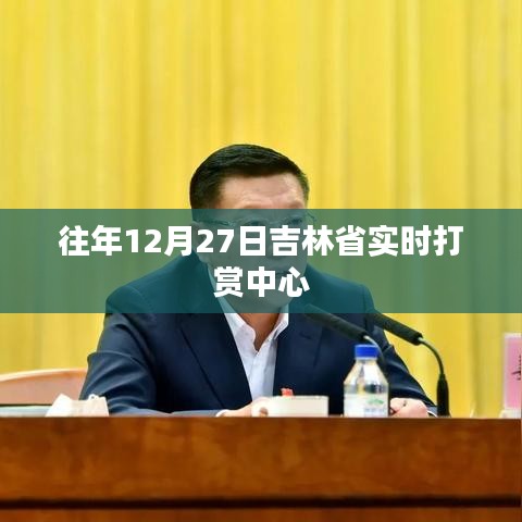 吉林省实时打赏中心活动回顾