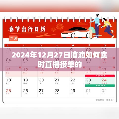 滴滴实时直播接单攻略，2024年12月27日操作指南
