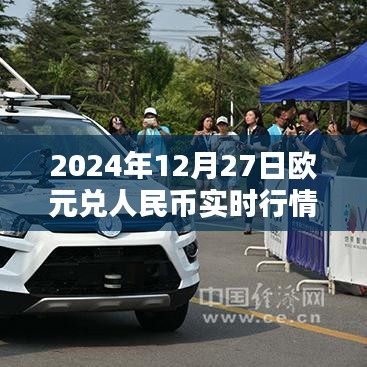 欧元兑人民币实时行情(最新数据)