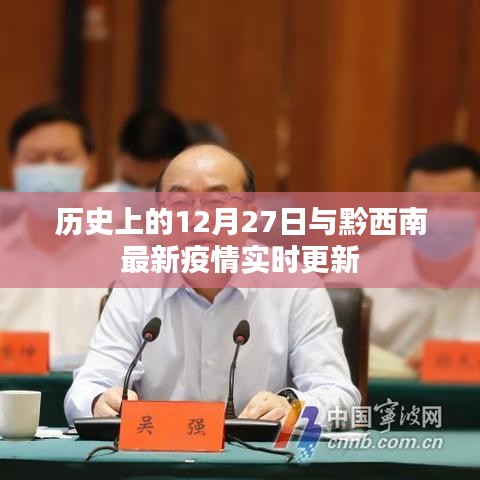 黔西南疫情实时更新，历史上的今天与未来关注