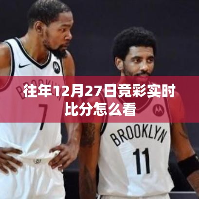 竞彩实时比分查询攻略，如何查看往年12月27日赛事数据