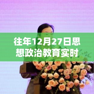 思政在线教育，历年十二月二十七日实时教育动态