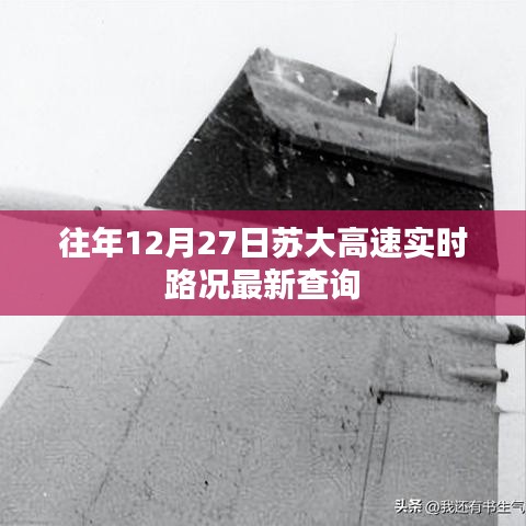 苏大高速往年12月27日实时路况查询报告