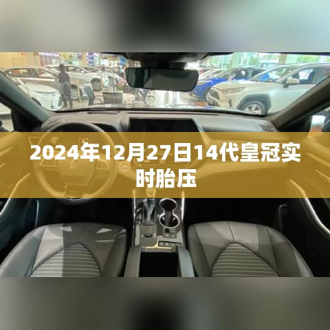 皇冠轿车实时胎压监测,了解轮胎状况