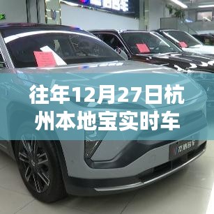 杭州本地宝实时车况查询历年数据概览