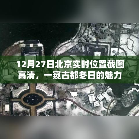 北京实时位置截图，古都冬日的魅力