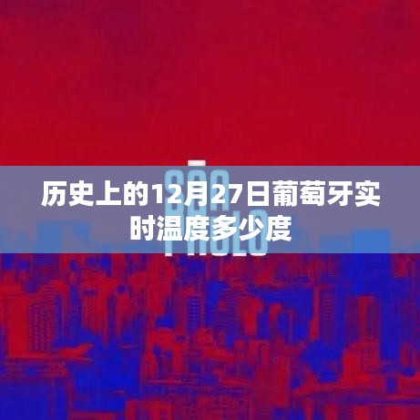 葡萄牙历史温度查询，12月27日实时温度