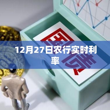 农行实时利率(最新更新日期,12月27日)