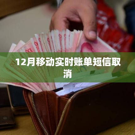 移动实时账单短信取消服务详解