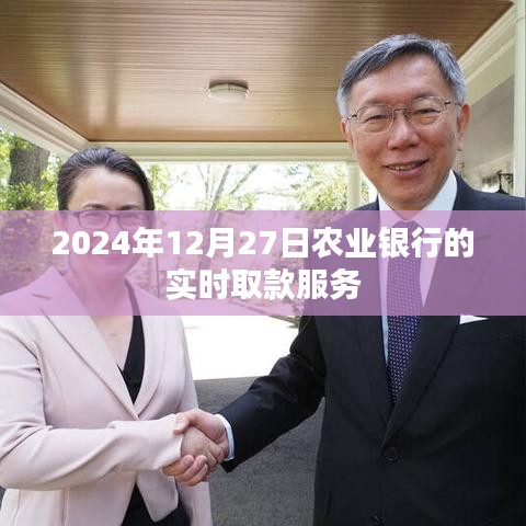 农业银行实时取款服务时间，2024年12月27日取款指南