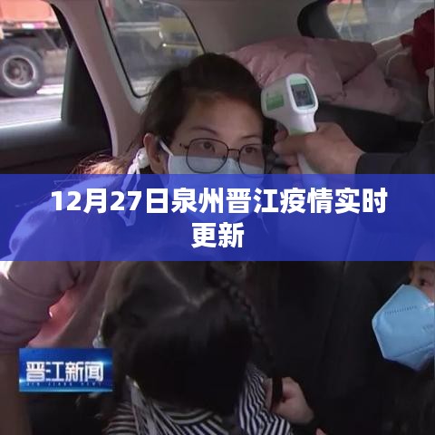 泉州晋江疫情最新实时更新消息